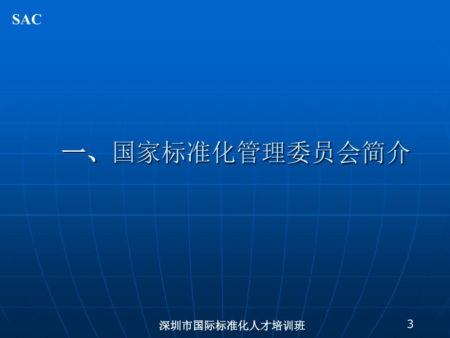 深圳市国际标准化人才培训班课件_第3页