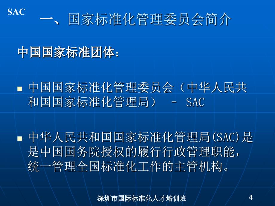 深圳市国际标准化人才培训班课件_第4页