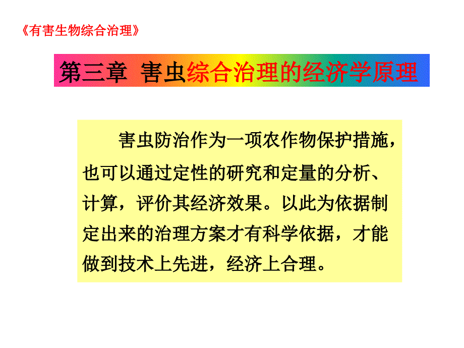 三章节害虫综合治理经济学原理_第1页