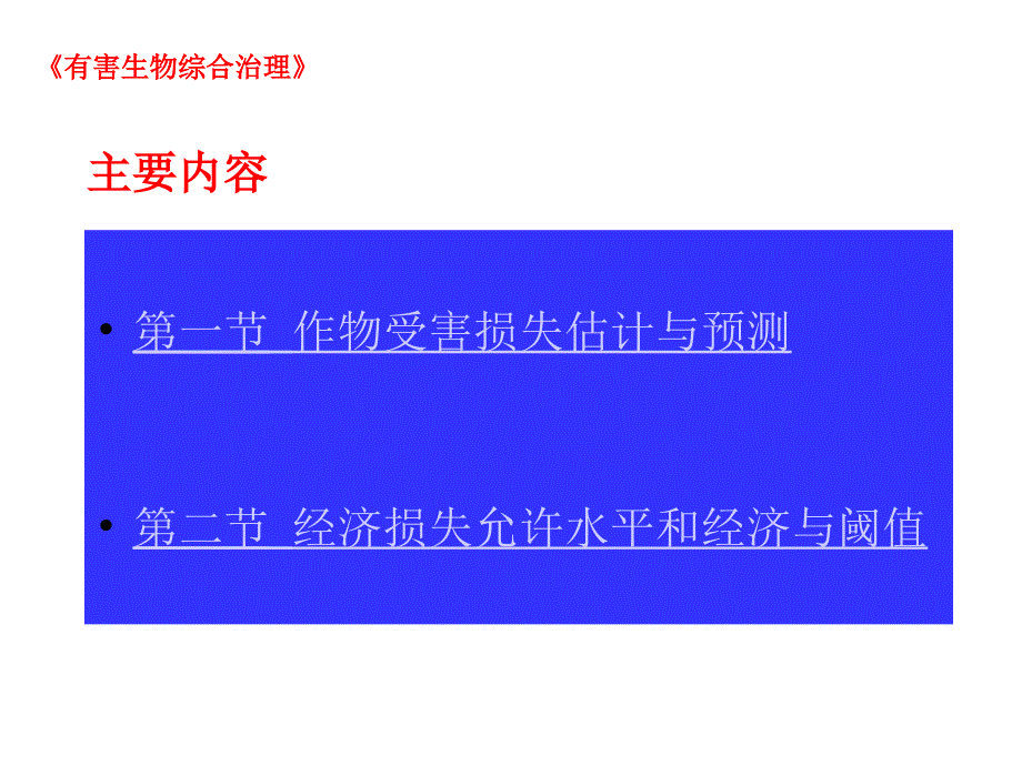 三章节害虫综合治理经济学原理_第2页