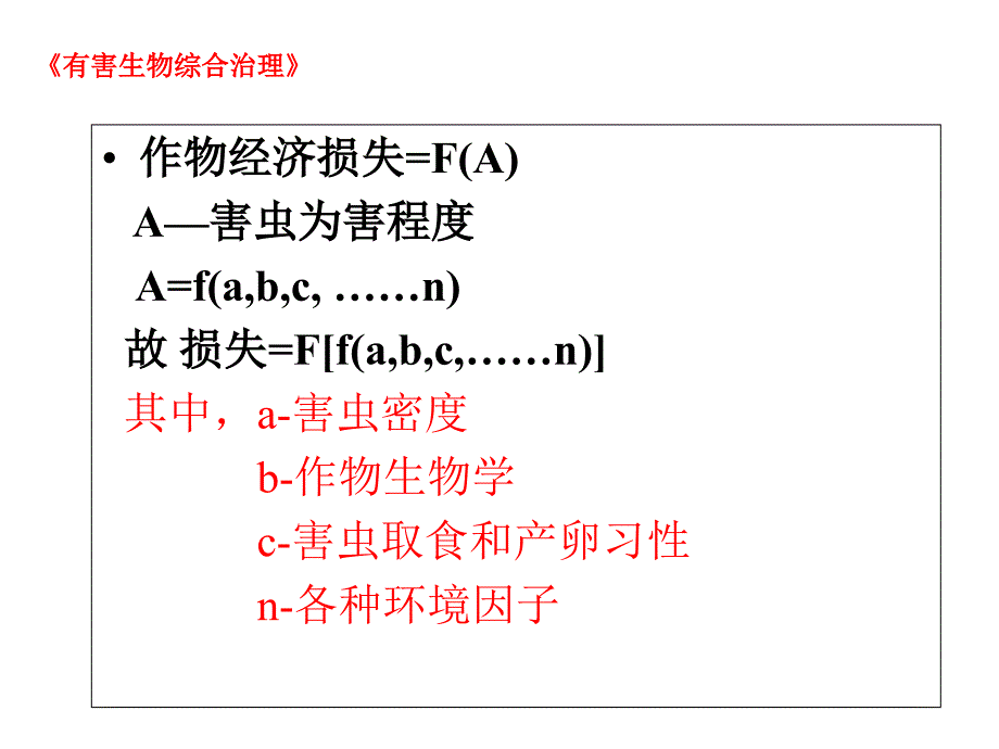 三章节害虫综合治理经济学原理_第4页