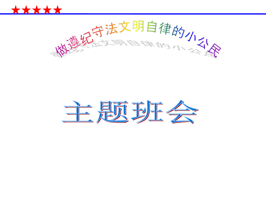 中学遵纪守法文明自律主题班会PPT课件_第1页