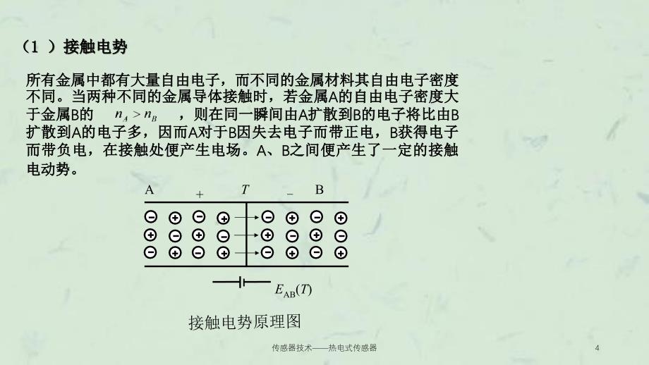 传感器技术热电式传感器_第4页