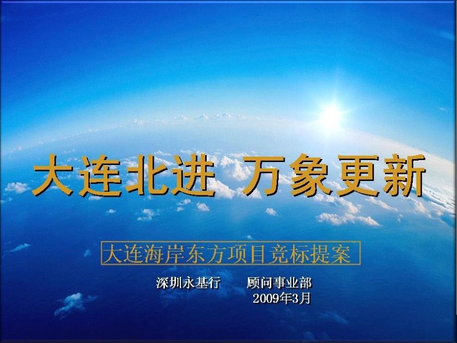 大连海岸东方项目营销策划竞标提案永基行案例借鉴价值展示_第1页