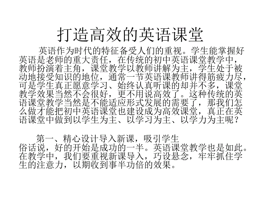 打造高效的英语课_第1页