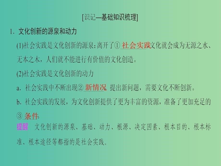 高考政治一轮复习第2单元文化传承与创新第5课文化创新课件新人教版.ppt_第5页