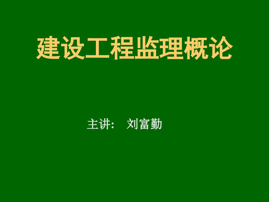 第1章建设工程监理基本知识_第1页