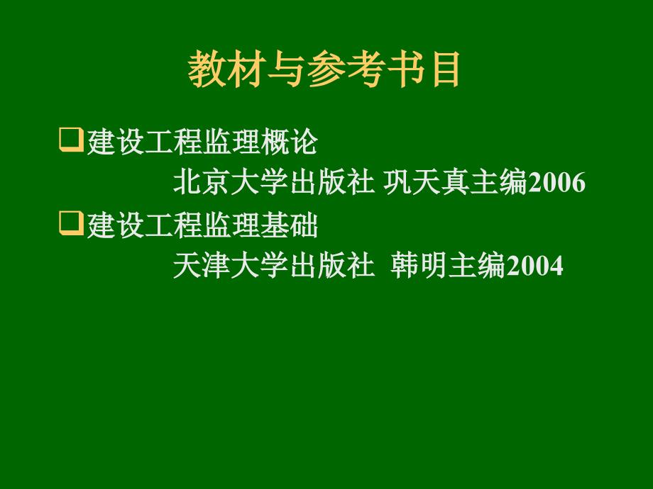 第1章建设工程监理基本知识_第2页