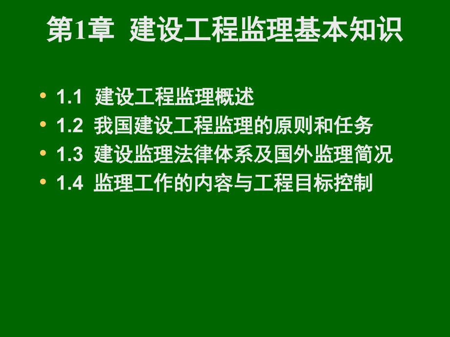 第1章建设工程监理基本知识_第3页