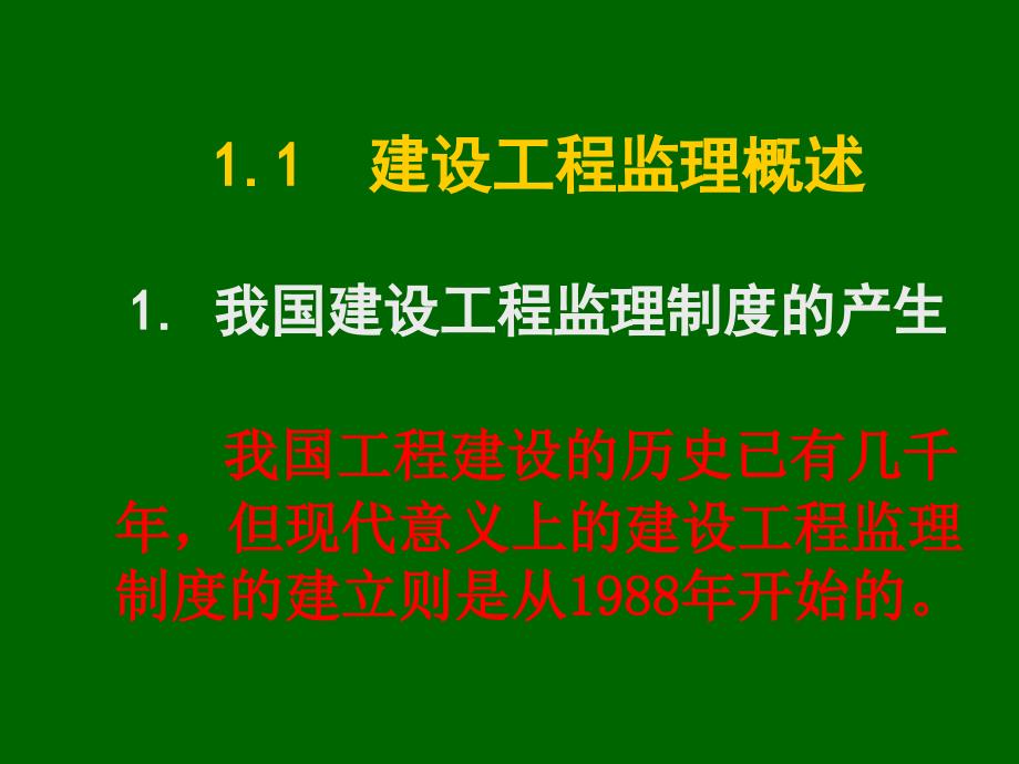 第1章建设工程监理基本知识_第4页