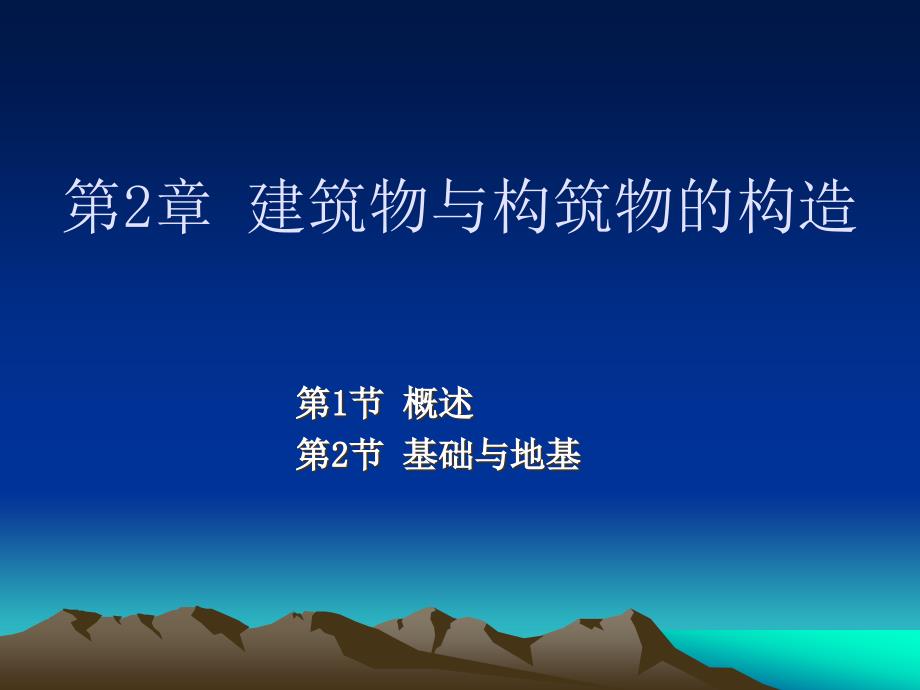 土建工程与基础课件6第2章建筑物与构筑物的构造第一节第二节_第1页