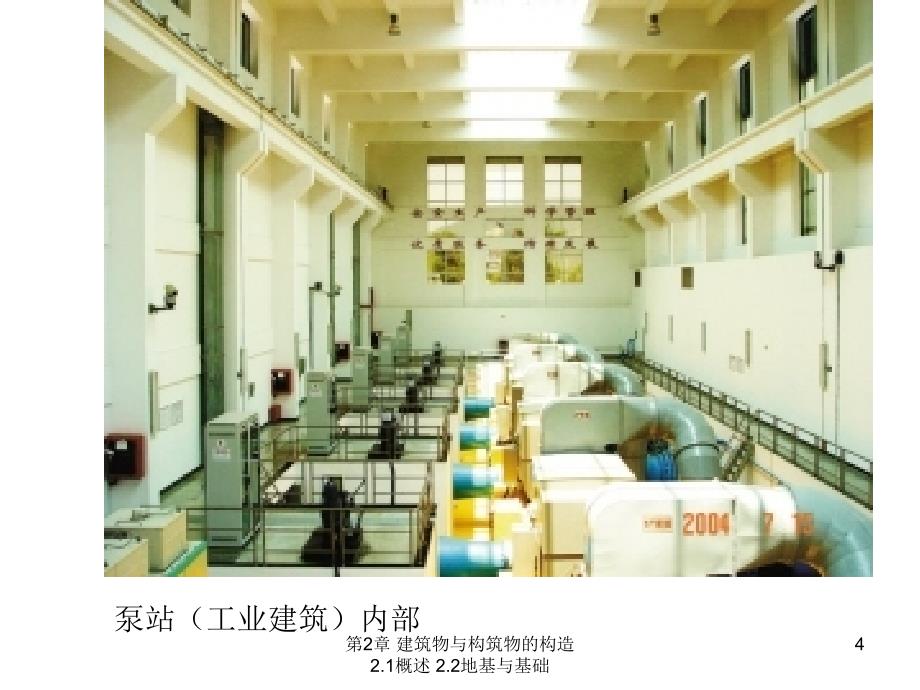 土建工程与基础课件6第2章建筑物与构筑物的构造第一节第二节_第4页