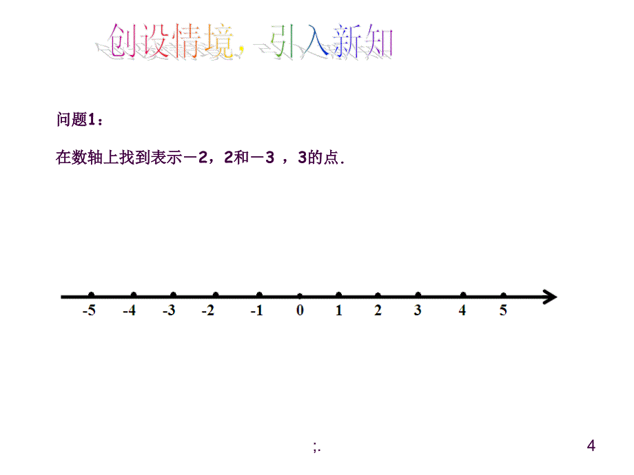 1.2.3相反数教学ppt课件_第4页