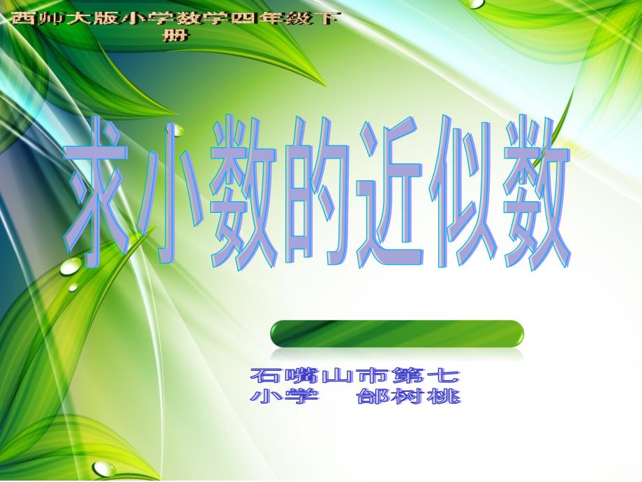 四年级数学下册《求一个小数的近似数》课件_第1页