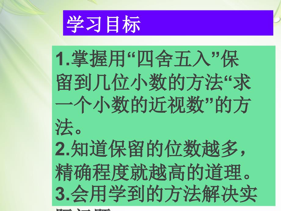 四年级数学下册《求一个小数的近似数》课件_第3页