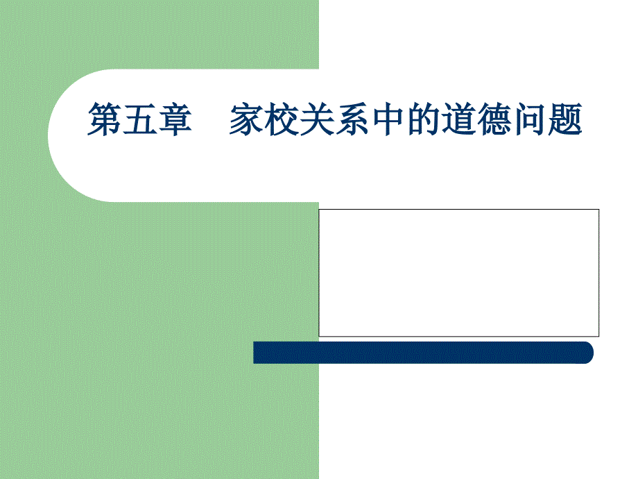 家校关系中的道德问题.ppt_第1页