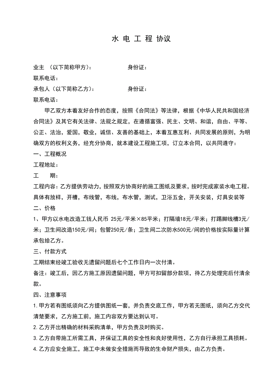 家装水电工合同(依据最新合同法更新)16155_第1页