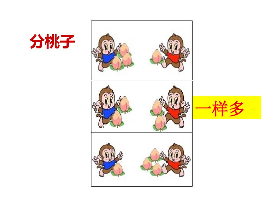 北师大版版数学二年级上册分物游戏ppt通用课件_第3页