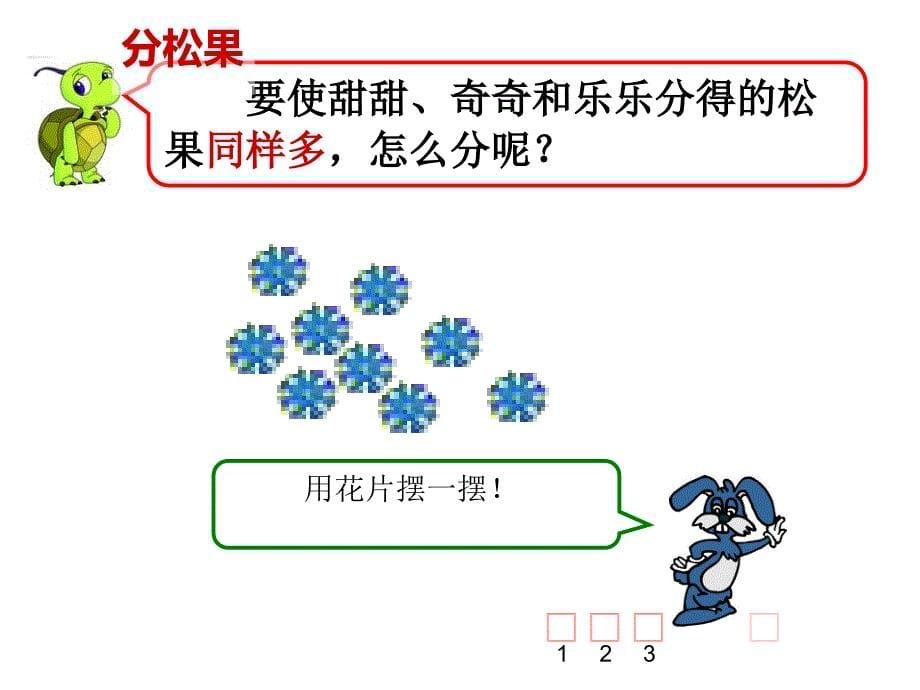 北师大版版数学二年级上册分物游戏ppt通用课件_第5页