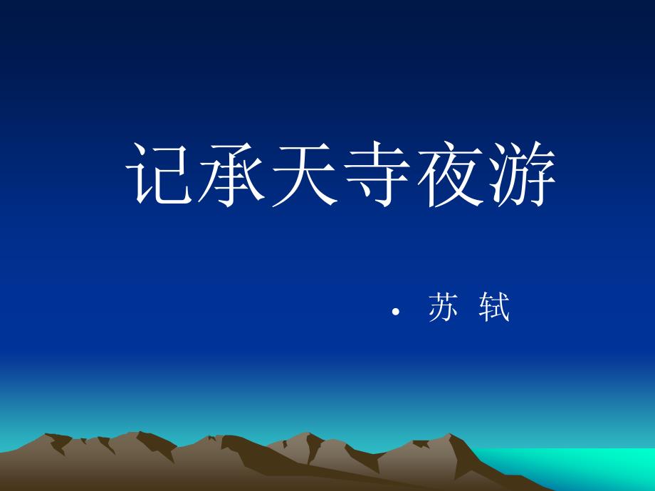 记承天寺夜游夜游_第1页