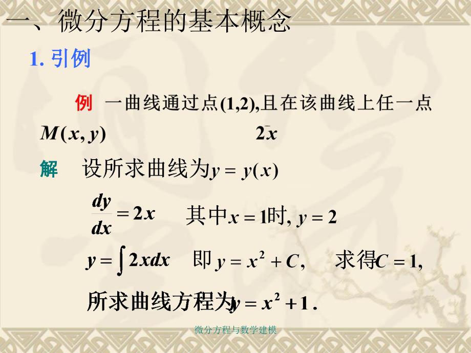 微分方程与数学建模课件_第3页