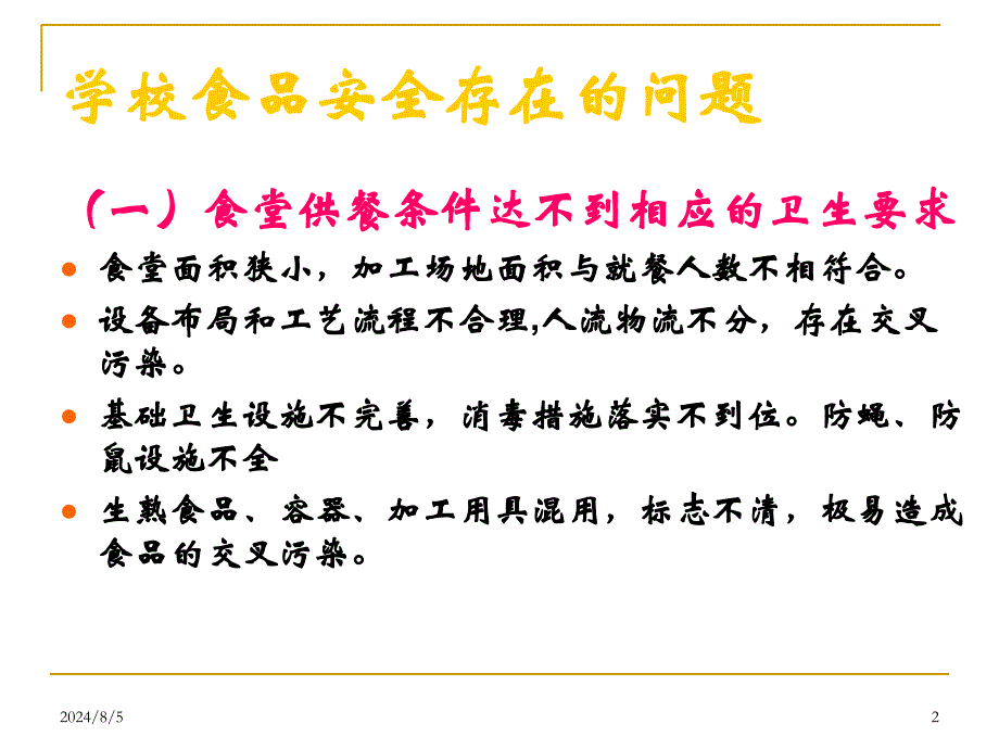 学校食堂食品安全管理及食物中毒预防课件_第2页