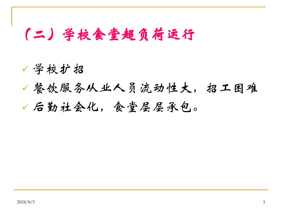 学校食堂食品安全管理及食物中毒预防课件_第3页