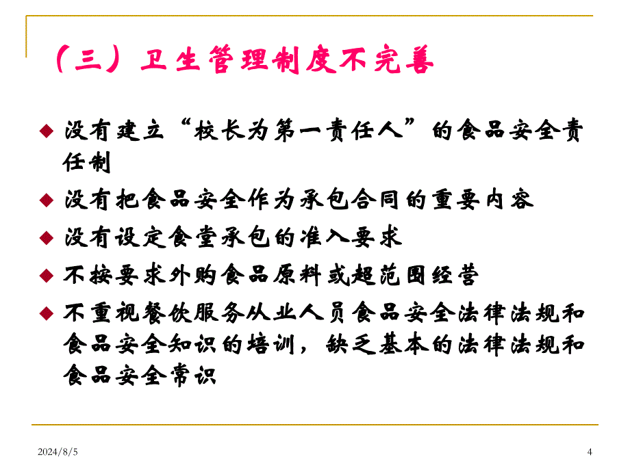 学校食堂食品安全管理及食物中毒预防课件_第4页