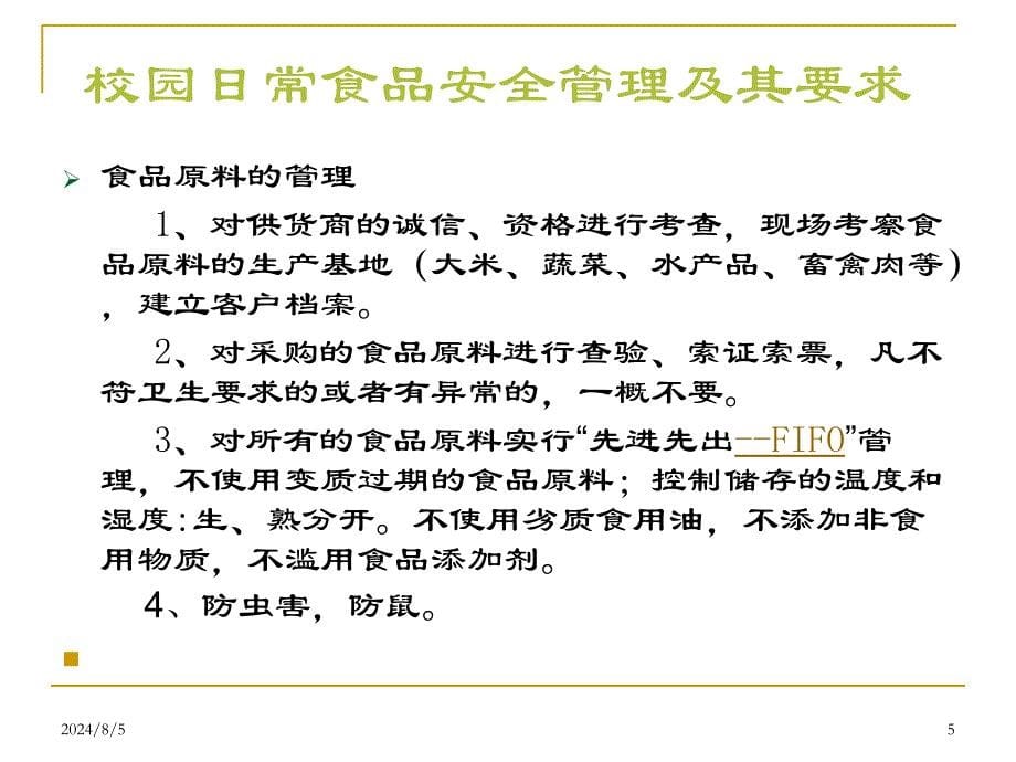 学校食堂食品安全管理及食物中毒预防课件_第5页