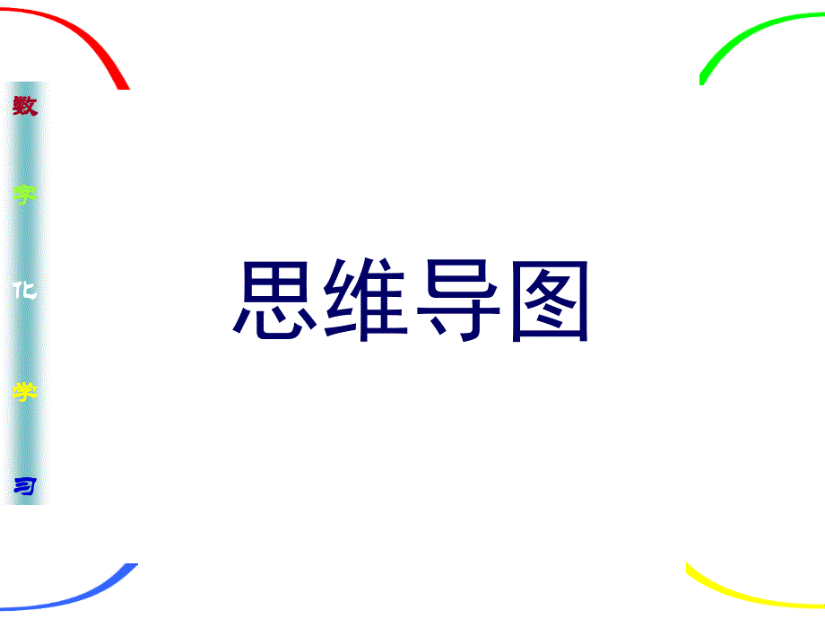 思维导图教程全解.ppt_第1页