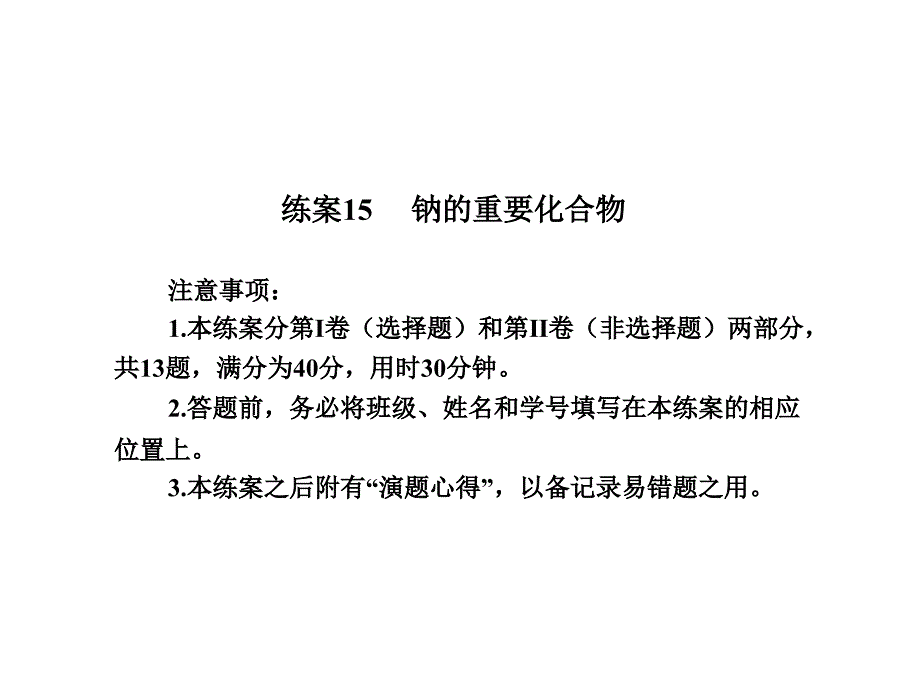 【名师伴你行】2013-2014学年高中化学必修一：练案15钠的重要化合物_第1页