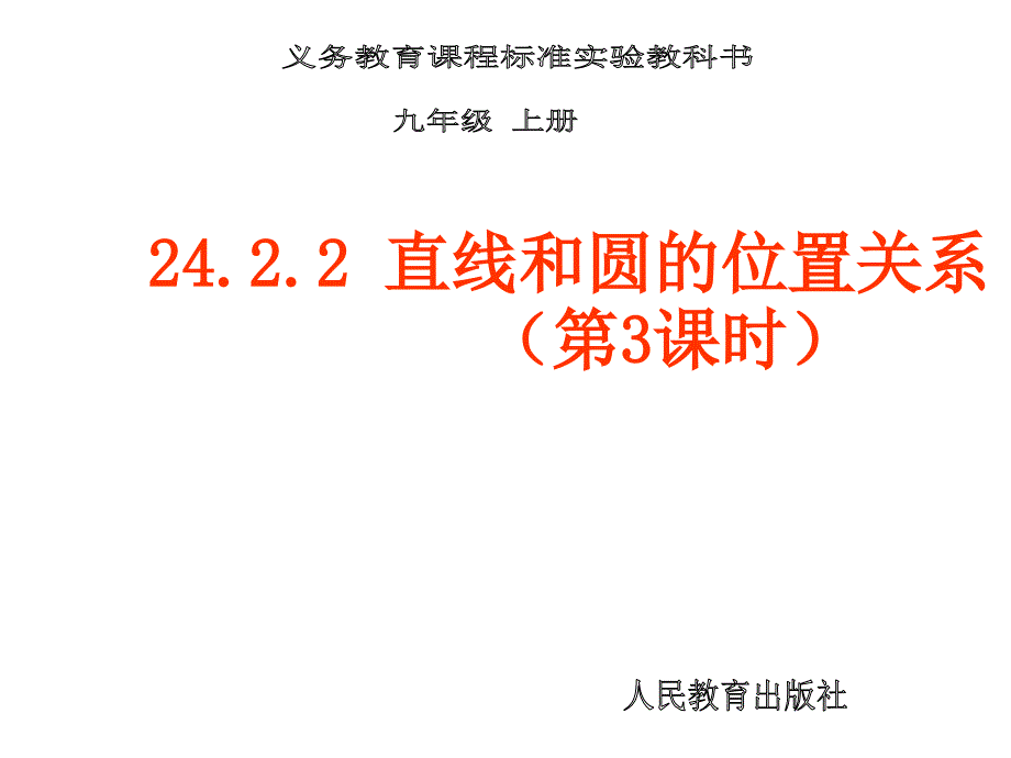 38课时直线和圆的位置关系3_第1页