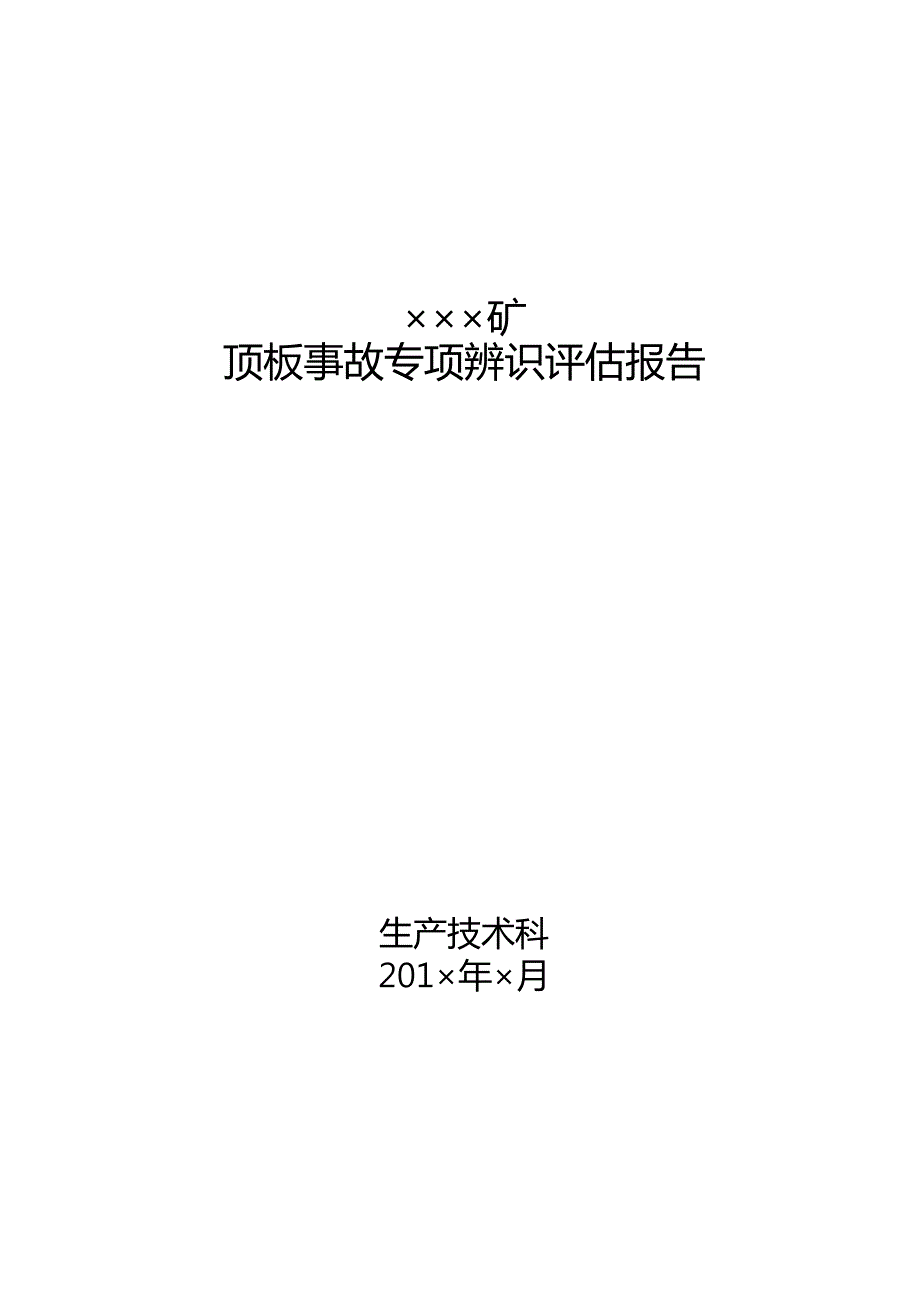 顶板事故专项辨识报告25_第1页