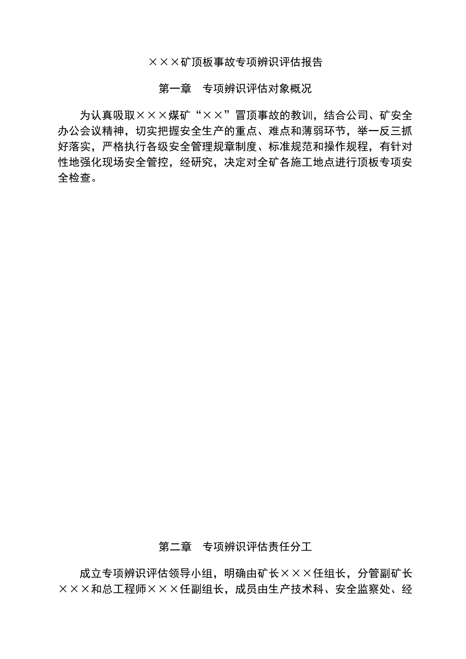 顶板事故专项辨识报告25_第3页