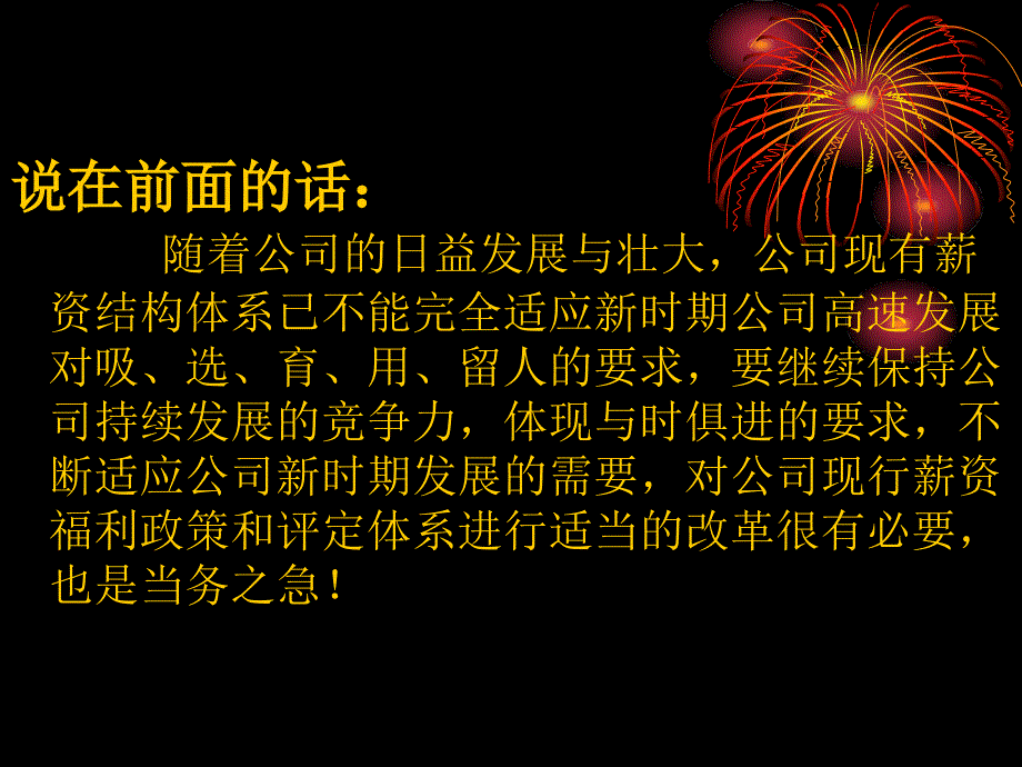 公司薪资福利制度改革方案培训_第1页