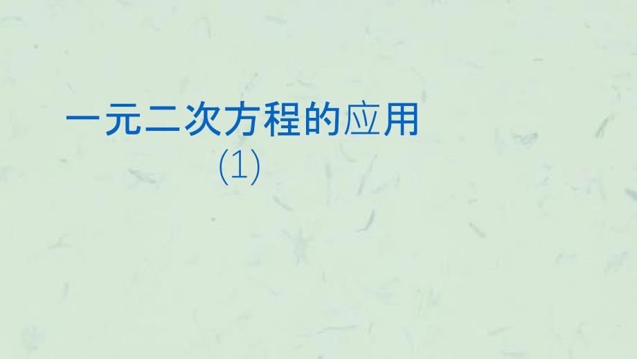 实际问题与一元二次方程第一课时课件_第1页