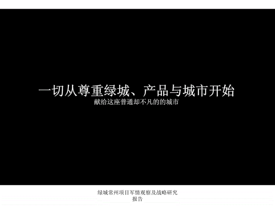 绿城常州项目军情观察及战略研究报告课件_第4页