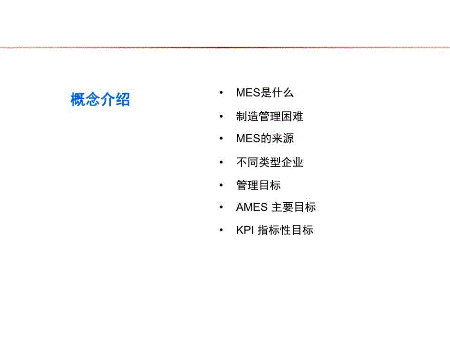 《MES基础介绍》PPT课件.ppt_第2页