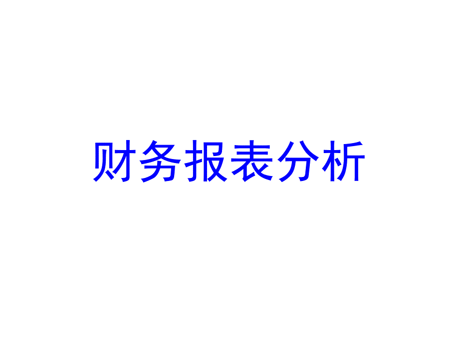 一章财务报表分析概述ppt课件_第1页