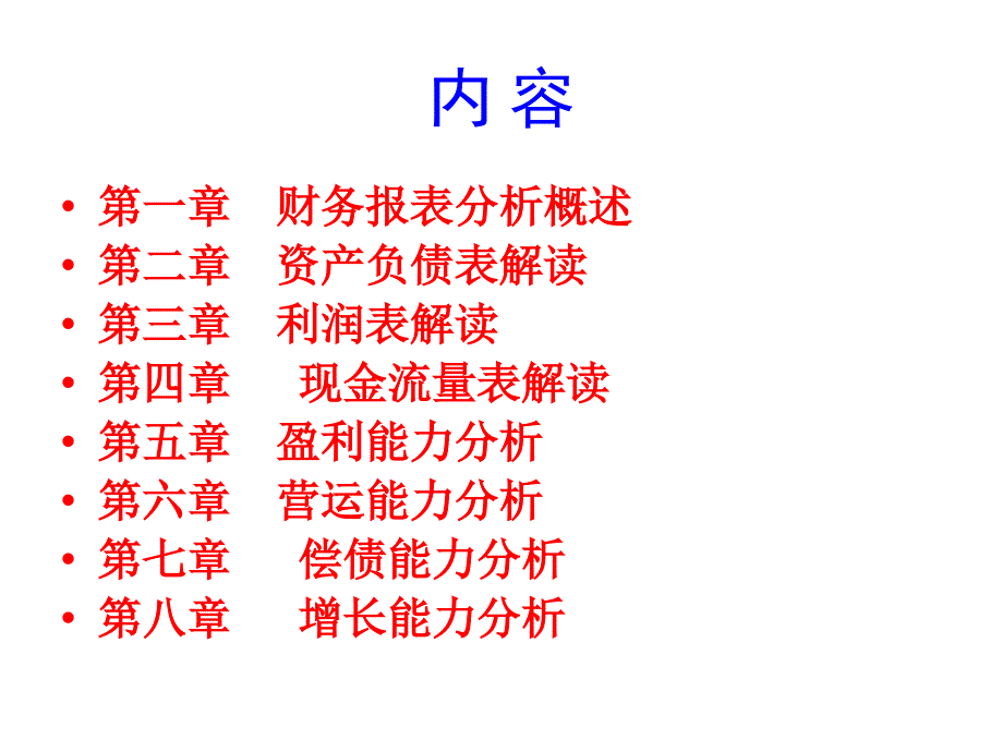 一章财务报表分析概述ppt课件_第3页