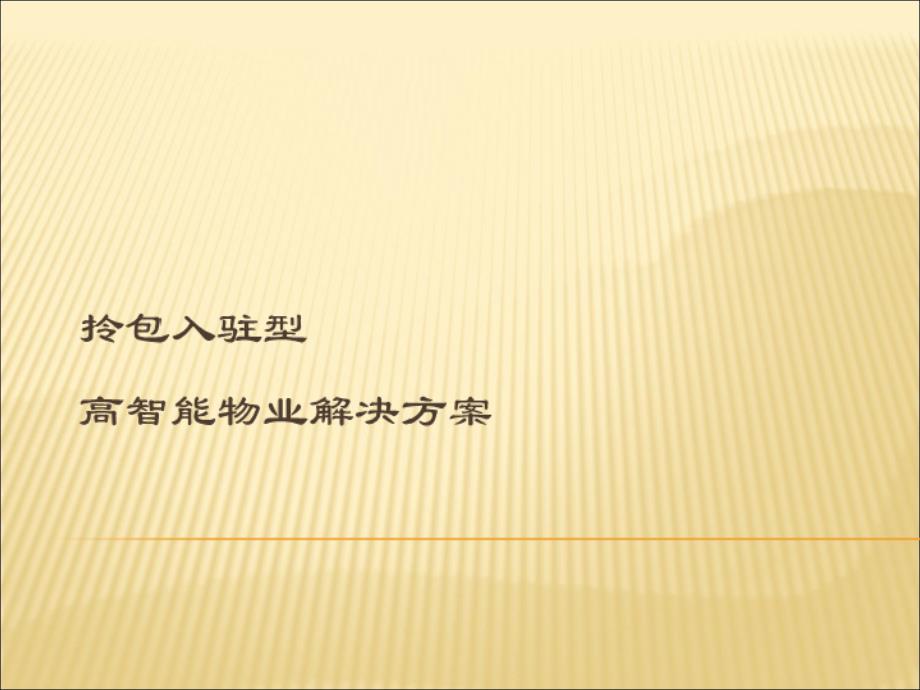 基于物联网云计算的拎包入驻型高智能物业管理系统解决方案_第1页