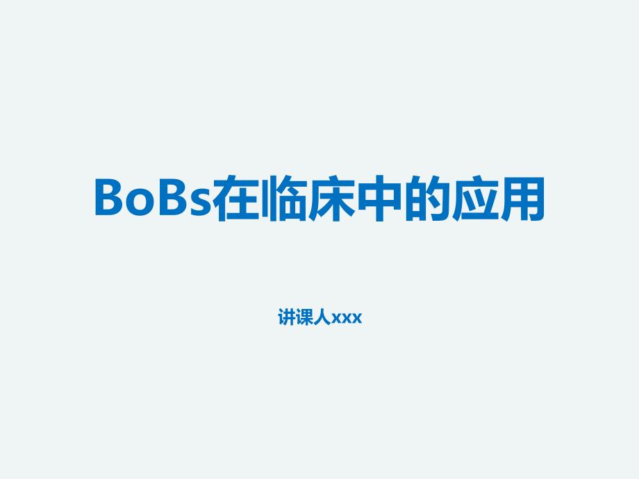 BoBs在临床中的应用_第1页