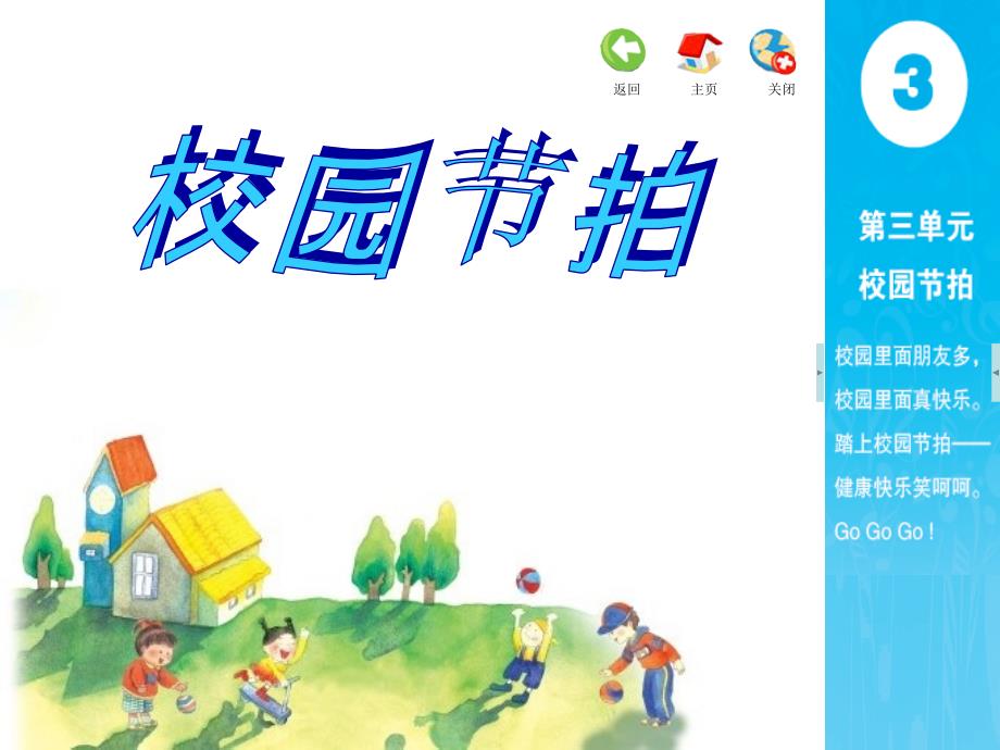 苏少版音乐二上第三单元《校园节拍》ppt单元课件.ppt_第1页