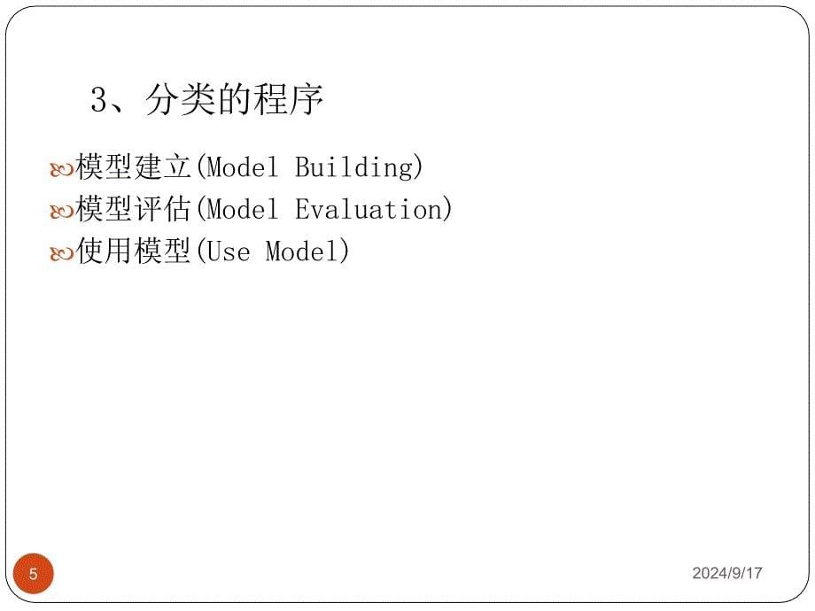 决策树培训讲义_第5页