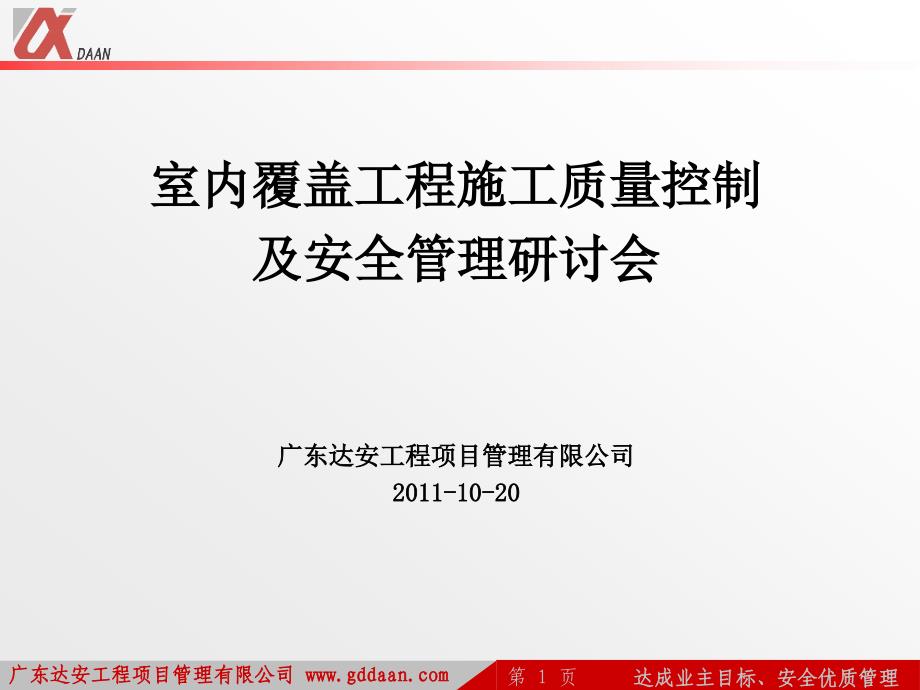 室内覆盖工程施工质量控制及安全管理研讨会材料_第1页