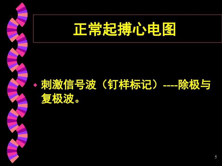 常见起搏心电图及起搏器特殊功能的心电图表现PPT课件_第5页