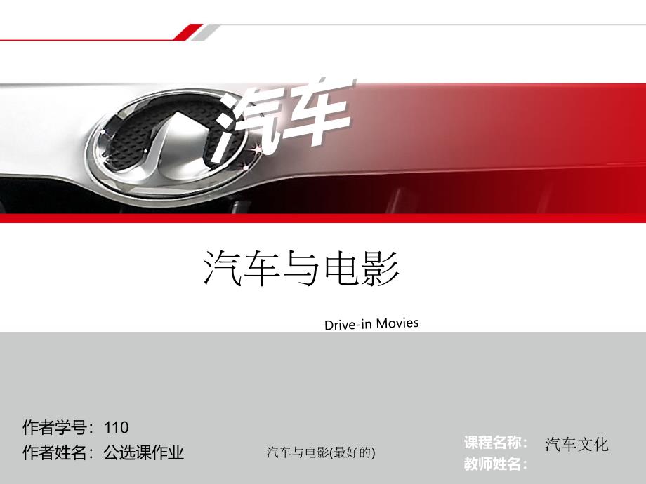 汽车与电影最好的课件_第1页