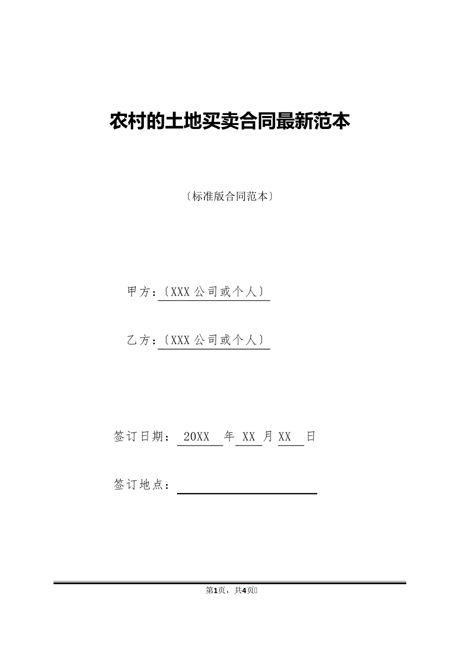 农村的土地买卖合同最新范本(标准版)40404_第1页