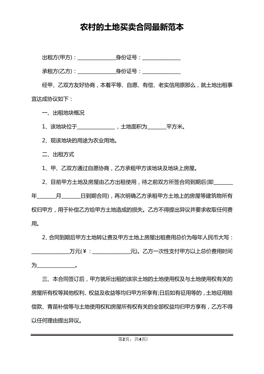 农村的土地买卖合同最新范本(标准版)40404_第2页