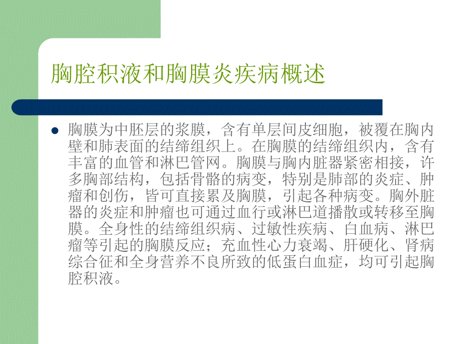 胸腔积液和胸膜炎PPT课件_第3页